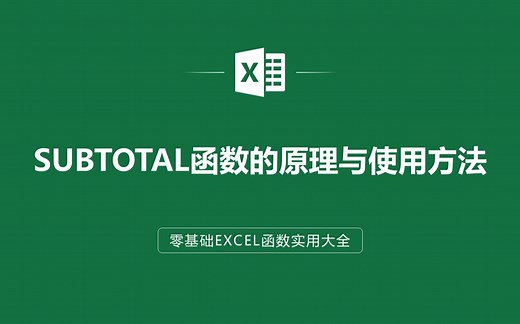 EXCEL表格中SUBTOTAL函数的原理与使用方法