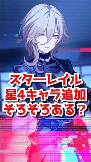 スタレそろそろ星4キャラ追加来るのでは？#崩壊スターレイル #honkaistarrail #hsrguide #スタレ #崩スタ #銀狼 #銀狼lv999 #緋英 #爻光 #火花