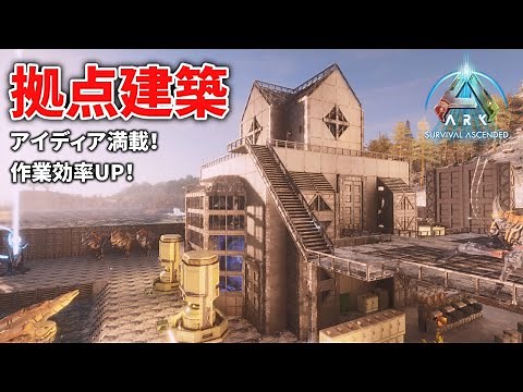 【ARK/ASA建築】進化した効率拠点紹介！美しさと実用性の融合！