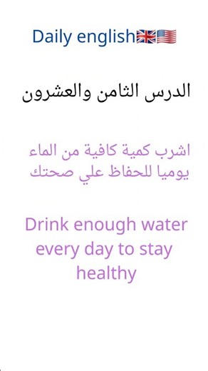 lesson 28 الدرس الثامن والعشرون daily english from our lives #practice #تعلم #dailyenglish #english