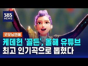케데헌 '골든', 올해 유튜브 최고 인기곡으로 뽑혔다 / SBS / 굿모닝연예