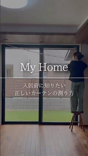 正しいカーテンの測り方 簡単2Step #暮らし #家づくり #注文住宅 #カーテン #カーテン選び #カーテン採寸 #インテリア