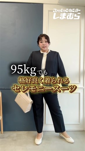 【95kg】❤️‍🔥しまむら全国店舗＆しまむらオンラインストアで発売❤️‍🔥【しまむらコラボ】 2/4(水) 🌟しまむら全国店舗＆しまむらオンラインストアにて オケージョンアイテムが発売 🌟しまむらオンラインストア限定で アパレルアイテム発売されます💐✨ 今回はそこからオケージョンアイテムをご紹介🫶🏻💭 ①レディース リボンブラウス 1,990円（税込2,189円） 3L/4Lサイズ展開 品番：572-3523(中黒3L)・572-3477(中白3L） 着用サイズ:4L ②レディース プリーツブラウス 1,990円（税込2,189円） 3L/4Lサイズ展開 品番：572-3460(中黒3L)・572-3446(中白3L) 着用サイズ:4L ③レディース ジャケット 3,490円（税込3, 839円） 3L/4L/5Lサイズ展開 品番：576-2334(中黒3L)・576-2331(中紺3L) 着用サイズ:4L ※5Lサイズはしまむらオンラインストア限定 ④レディース パンツ 2,490円（税込2,739円） 3L/4Lサイズ展開 品番：581-2225(中黒3L)・58