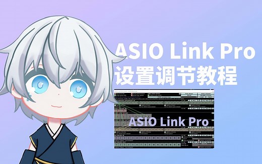 【必看】声卡虚拟跳线软件 asiolinkpro教程 asiolinkpro声音卡顿问题解决 机架跳线教程