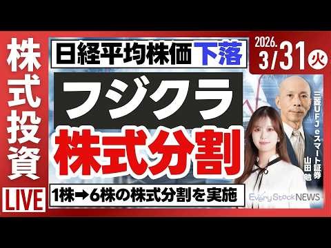 【ライブ】日経平均株価 続落 INPEX/オムロン 事業売却/フジクラ 株式分割を実施/《決算速報》岡谷鋼機など/株式投資/最新情報｜3月31日(火)〈Every Stock NEWS〉