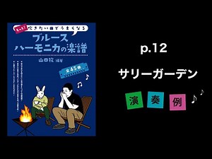 P.12『サリーガーデン』 【もっと！吹きたい曲でうまくなるブルースハーモニカの楽譜】演奏例