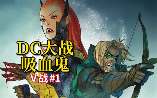 开局依旧炸裂 DC也有血猎《DC大战吸血鬼》续集 画风绝美剧情发癫整活神作#1_哔哩哔哩_bilibili