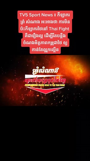 TV5 Sport News ៖ កីឡាករ ព្រំ សំណាង អះអាងថា ការមិនប៉ះកីឡាករថៃនៅ Thai Fight គឺជារឿងល្អ ដើម្បីរឹតបន្តឹងចំណងមិត្តភាពកម្ពុជាថៃ ឲ្យកាន់តែល្អូកល្អើន