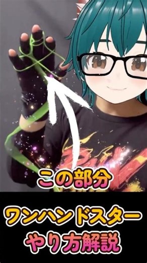 【ヨーヨー解説】ワンハンドスターのやり方⭐︎小指版 親指版 #ヨーヨー #vtuber #yoyo #ピクチャートリック #ハイパーヨーヨーアクセル #yoyotricks