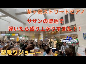 茅ヶ崎駅で盛り上がりすぎた…「波乗りジョニー」【桑田佳祐】【ストリートピアノ】