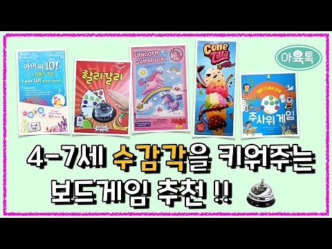 Board games recommended for nurturing numerical skills in children ages 4-7! 🎲