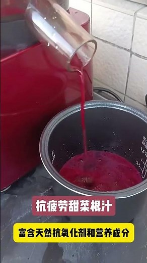 排毒养生果汁——甜菜根汁