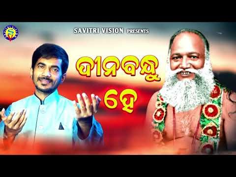 Dinabandhu Hey l Kumar Bapi l Sanjay l Thakura Abhiram Paramahansa Song | Savitri Vision