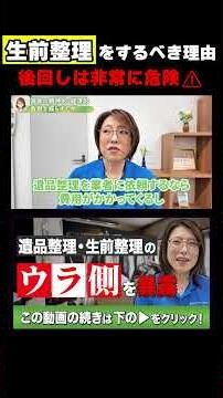 なぜ今生前整理が必要なのか？#生前整理 #遺品整理