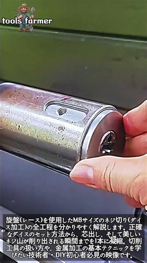 旋盤によるM8ダイスネジ切り加工の基本 #worker #process #lathe #machining #threading