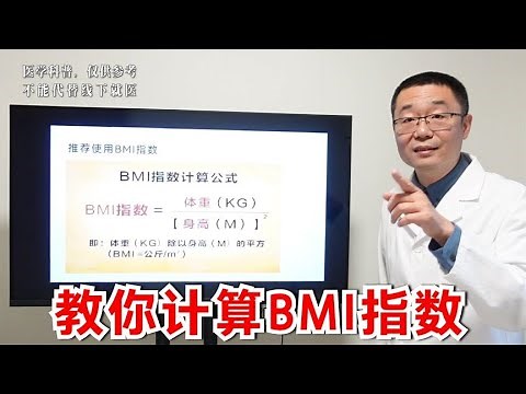 超重、减肥、肥胖，都要读懂一个指标！医生讲解：BMI体重指数