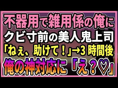 【感動する話・総集編】不器用な清掃員の俺にクビ寸前の美人鬼上司「助けて！」3時間後→俺の神対応に「え？♡」【馴れ初め】