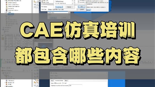 完整的CAE培训都包含哪些内容，怎样才能不踩雷？