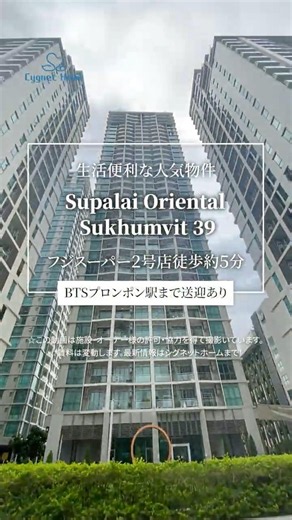 暮らしやすさが魅力 〜Supalai Oriental Sukhumvit 39〜