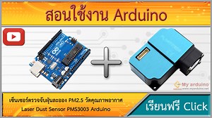 สอนใช้งาน Arduino PM2.5 เซ็นเซอร์ตรวจจับฝุ่นละออง วัดคุณภาพอากาศ Laser Dust Sensor PMS3003