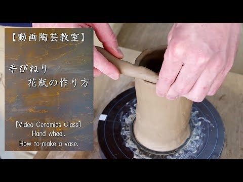[Video Ceramics Class] # 7 Make a vase with a hand wheel.