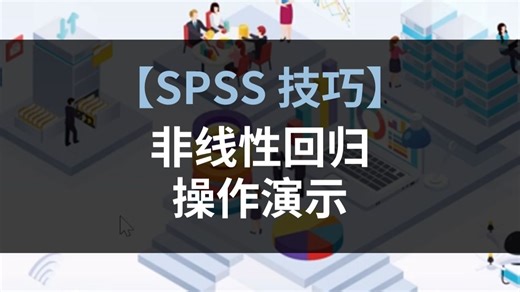 spss技巧：非线性回归操作演示