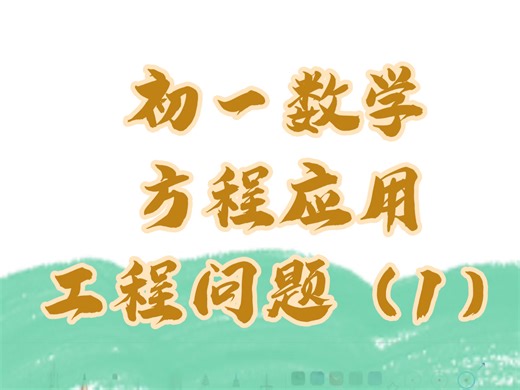 初一数学一元一次方程的应用工程问题解决方法你学会了吗？