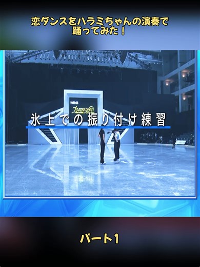 恋ダンスをハラミちゃんの演奏で踊ってみた！