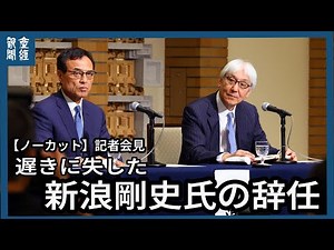 【ノーカット】記者会見 遅きに失した新浪剛史氏の辞任