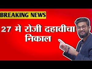 10TH BOARD RESULT DATE ANNOUNCED 🚨 | SSC RESULT DATE 2024 |