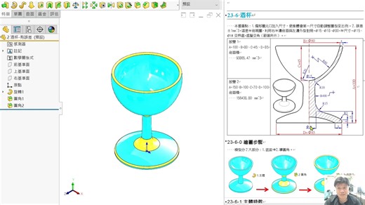 23-6 SolidWorks旋轉特徵-酒杯(SolidWorks Revolve Model-Wine glass Tutorial)