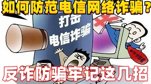 如何防范电信网络诈骗？反诈防骗牢记这几招