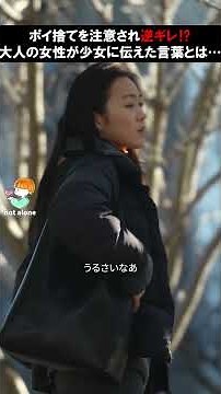 ポイ捨てを注意され逆ギレ！？大人の女性が少女たちに伝えた言葉とは… #感動する話 #泣ける話 #kindness