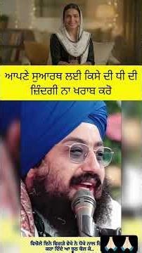 ਕਿਸੇ ਦੀ ਧੀ ਦੀ ਜਿੰਦਗੀ ਖਰਾਬ ਨਾ ਕਰੋ #trending #punjabi #wahguru #shorts #ytshorts #youtubeshorts #reels