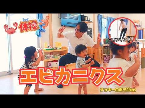 【体操・ダンス/エビカニクス】ケロポンズの大人気体操！運動会・お遊戯会で踊ろう！こども・保育士に大人気！【簡単振り付け】