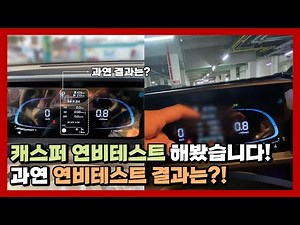 캐스퍼 출고후 첫 주유 및 연비 테스트 영상 450km주행