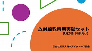⓪放射線教育用実験セット概要説明・注意事項