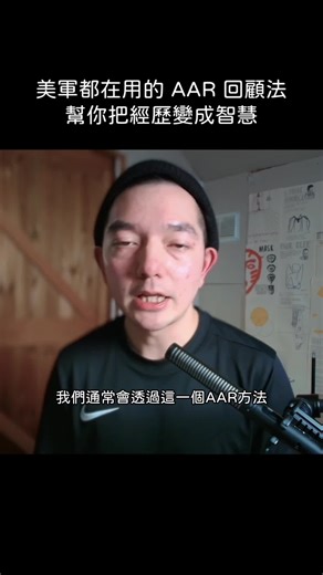 過這一個 AAR 方法，在行動後問自己 4 個關鍵問題。 第一步是 「我預期發生什麼？」 回想一下，你當初設定的目標和期待究竟是什麼？...