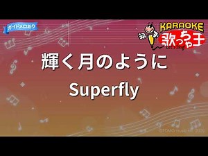 【カラオケ】輝く月のように/Superfly
