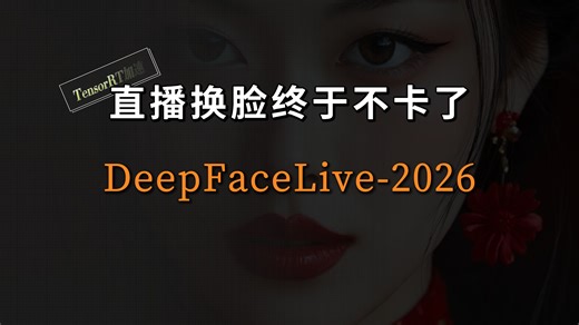 DeepFaceLive 2026 优化版｜实时换脸提速80%｜8GB显存可跑｜直播场景实测