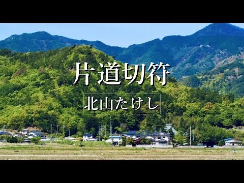 北山たけし　片道切符