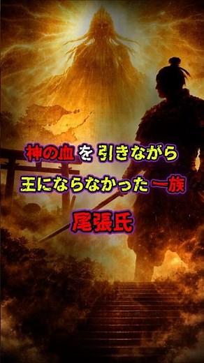 神の血を引きながら王にならなかった一族！尾張氏 #歴史 #都市伝説 #ミステリー