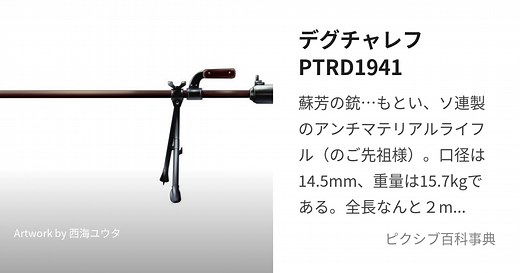 デグチャレフPTRD1941