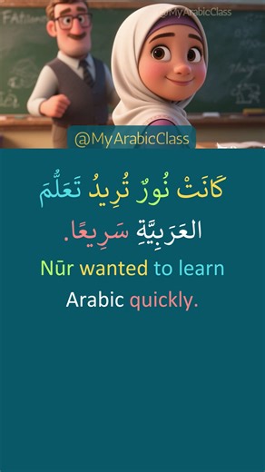 MyArabicClass on Instagram‎: "Learn Arabic Step by Step تعلم العربية خطوة خطوة | Learn Arabic with Short Story. Do you want to learn Arabic fast? This story will show you why learning step by step is the real secret. Learn Arabic through this short and easy story: “Step by Step – خُطْوَةٌ خُطْوَةٌ”. This video helps you practice Arabic reading, speaking, and vocabulary in a natural and comfortable way. In this story, Nūr wants to learn Arabic quickly. But her teacher reminds her that learning a 