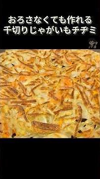 カリカリ食感！韓国の千切りじゃがいもチヂミの作り方 #韓国料理 #レシピ #チヂミ #簡単レシピ #韓国家庭料理 #じゃがいもレシピ