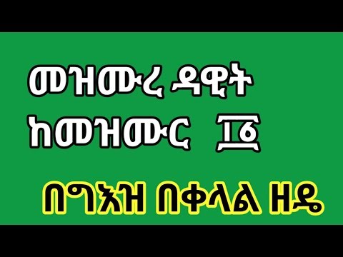 #መዝሙረ_ዳዊት_11 #በግዕዝ_ቋንቋ_በቀላል_ዘዴ_ከነምልክቱ