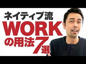 「仕事」だけじゃない！Workを使った日常表現【#415】