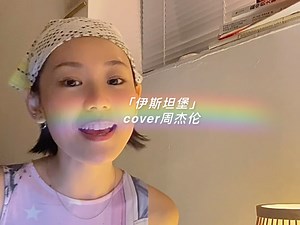 这算是周董冷门小甜歌不？「伊斯坦堡」cover