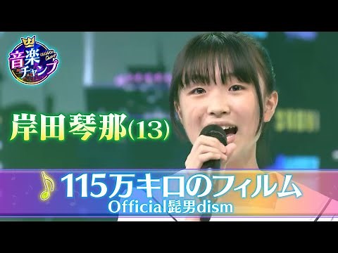【音楽チャンプ2022SPファイナリスト】岸田琴那さん（13）決勝曲【Official髭男dism「115万キロのフィルム」】