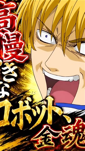 『決着！ 金魂、その首が斬り落とされる時！！』【MAD】銀魂 #新劇場版銀魂 #銀魂 #gintama